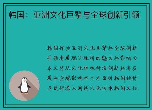 韩国：亚洲文化巨擘与全球创新引领