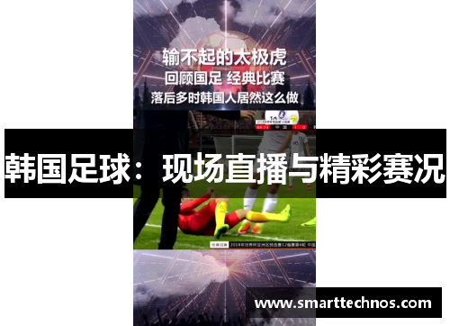 韩国足球：现场直播与精彩赛况