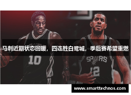 马刺近期状态回暖，四连胜白鹭城，季后赛希望重燃