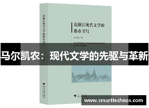 马尔凯农：现代文学的先驱与革新