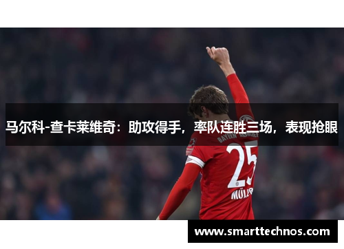 马尔科-查卡莱维奇：助攻得手，率队连胜三场，表现抢眼