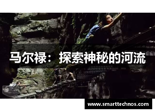 马尔禄：探索神秘的河流