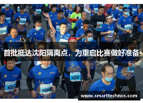 首批抵达沈阳隔离点，为重启比赛做好准备