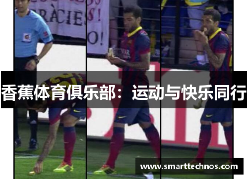 香蕉体育俱乐部：运动与快乐同行