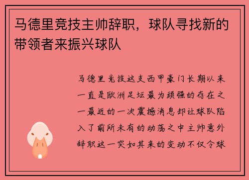 马德里竞技主帅辞职，球队寻找新的带领者来振兴球队