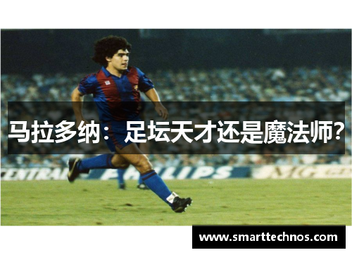 马拉多纳：足坛天才还是魔法师？