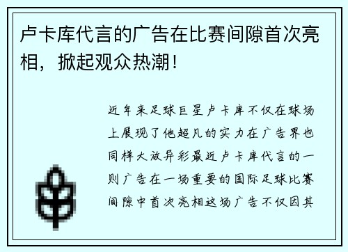 卢卡库代言的广告在比赛间隙首次亮相，掀起观众热潮！