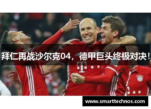 拜仁再战沙尔克04，德甲巨头终极对决！