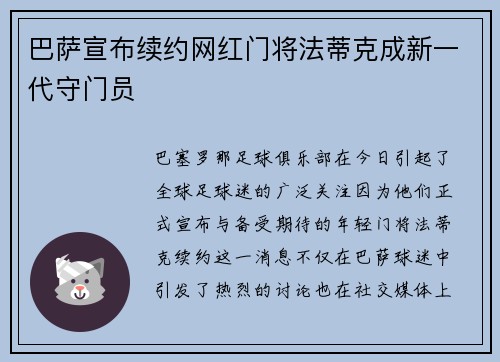 巴萨宣布续约网红门将法蒂克成新一代守门员