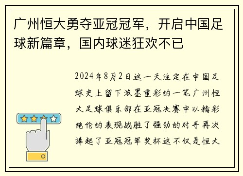 广州恒大勇夺亚冠冠军，开启中国足球新篇章，国内球迷狂欢不已