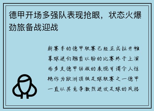 德甲开场多强队表现抢眼，状态火爆劲旅备战迎战