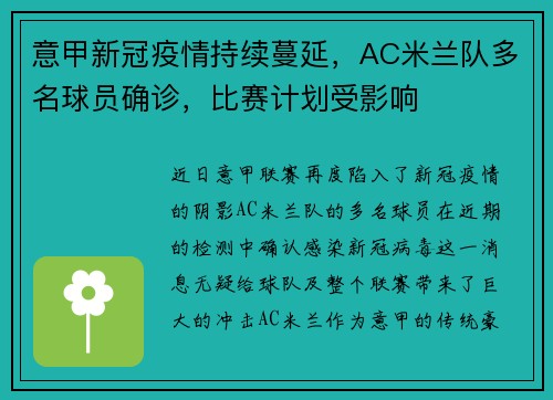 意甲新冠疫情持续蔓延，AC米兰队多名球员确诊，比赛计划受影响