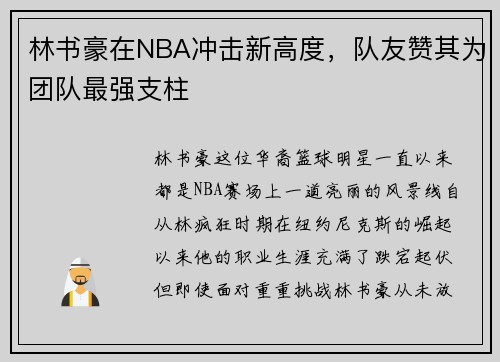 林书豪在NBA冲击新高度，队友赞其为团队最强支柱