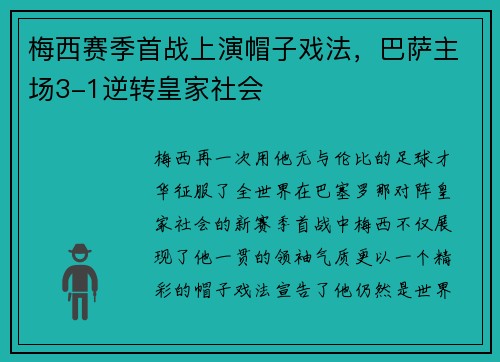 梅西赛季首战上演帽子戏法，巴萨主场3-1逆转皇家社会