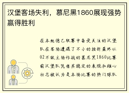 汉堡客场失利，慕尼黑1860展现强势赢得胜利