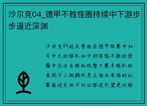 沙尔克04_德甲不胜怪圈持续中下游步步逼近深渊