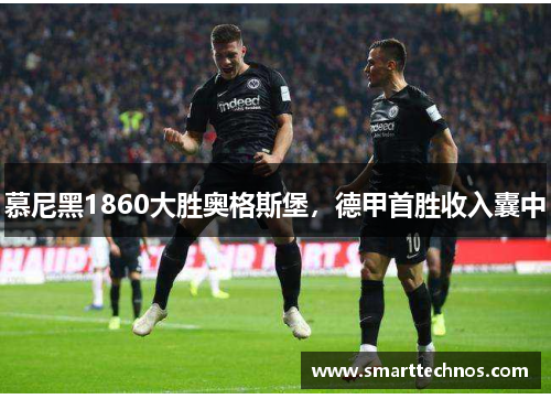 慕尼黑1860大胜奥格斯堡，德甲首胜收入囊中