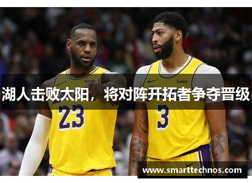湖人击败太阳，将对阵开拓者争夺晋级