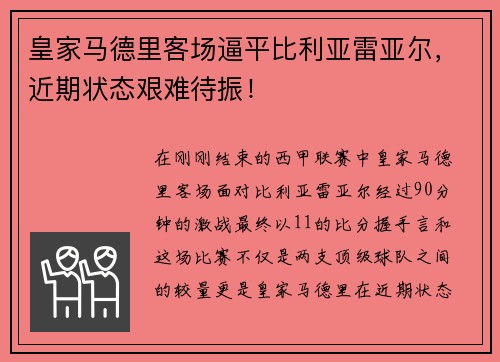 皇家马德里客场逼平比利亚雷亚尔，近期状态艰难待振！