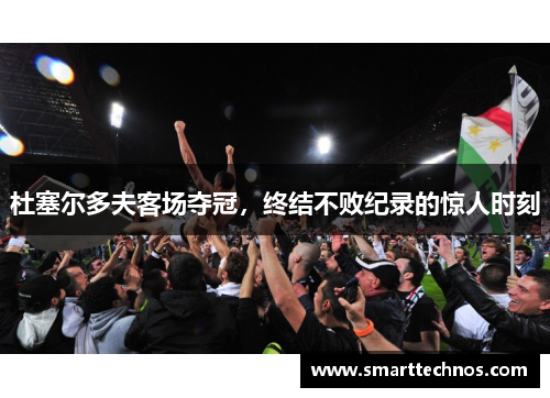 杜塞尔多夫客场夺冠，终结不败纪录的惊人时刻
