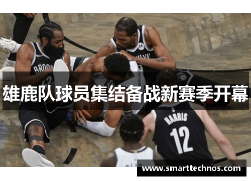 雄鹿队球员集结备战新赛季开幕