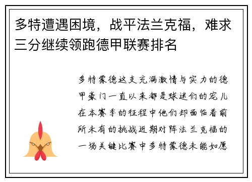 多特遭遇困境，战平法兰克福，难求三分继续领跑德甲联赛排名