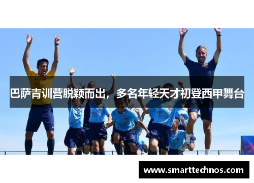 巴萨青训营脱颖而出，多名年轻天才初登西甲舞台