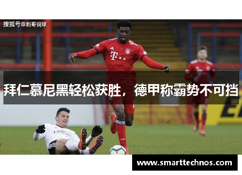 拜仁慕尼黑轻松获胜，德甲称霸势不可挡