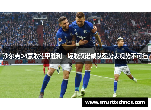 沙尔克04豪取德甲胜利，轻取汉诺威队强势表现势不可挡