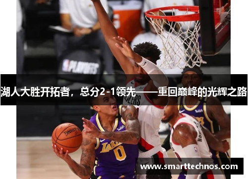湖人大胜开拓者，总分2-1领先——重回巅峰的光辉之路