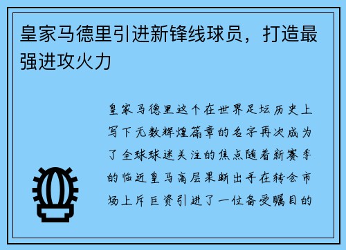 皇家马德里引进新锋线球员，打造最强进攻火力
