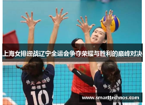 上海女排迎战辽宁全运会争夺荣耀与胜利的巅峰对决