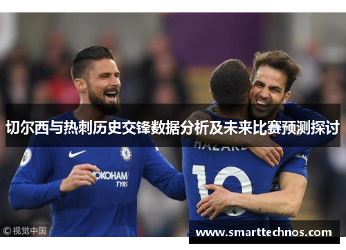 切尔西与热刺历史交锋数据分析及未来比赛预测探讨
