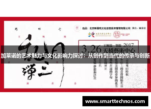 加莱诺的艺术魅力与文化影响力探讨：从创作到当代的传承与创新