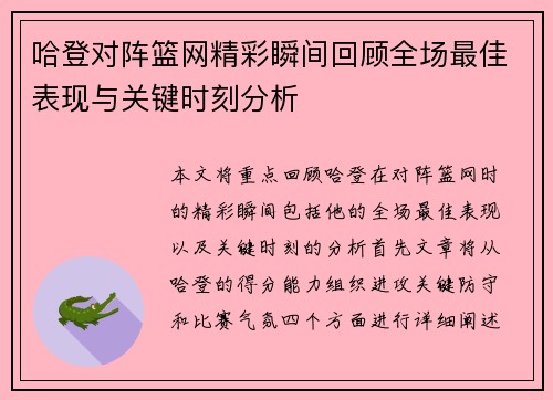 哈登对阵篮网精彩瞬间回顾全场最佳表现与关键时刻分析