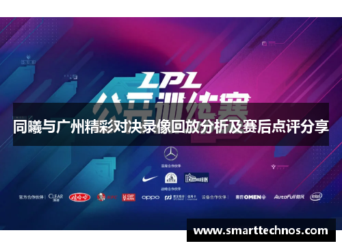 同曦与广州精彩对决录像回放分析及赛后点评分享