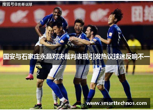 国安与石家庄永昌对决裁判表现引发热议球迷反响不一