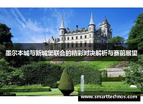墨尔本城与新城堡联合的精彩对决解析与赛前展望