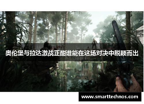 奥伦堡与拉达激战正酣谁能在这场对决中脱颖而出