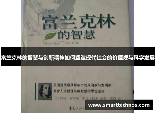 富兰克林的智慧与创新精神如何塑造现代社会的价值观与科学发展