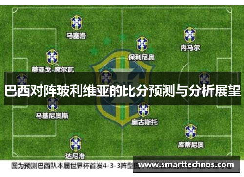 巴西对阵玻利维亚的比分预测与分析展望