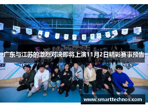 广东与江苏的激烈对决即将上演11月2日精彩赛事预告