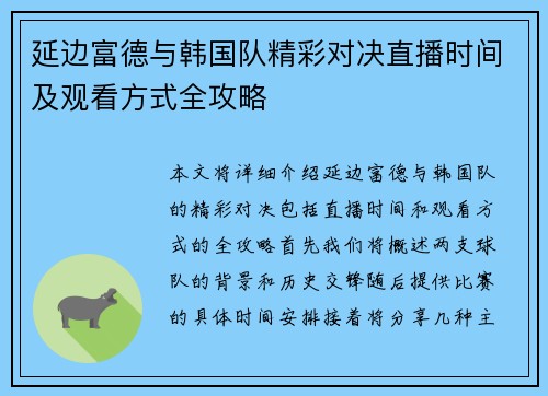 延边富德与韩国队精彩对决直播时间及观看方式全攻略