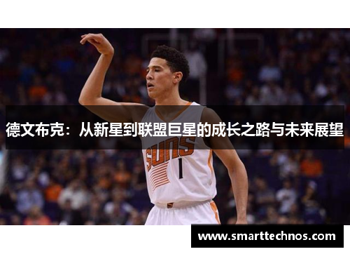 德文布克：从新星到联盟巨星的成长之路与未来展望