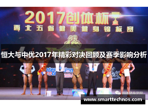 恒大与中优2017年精彩对决回顾及赛季影响分析