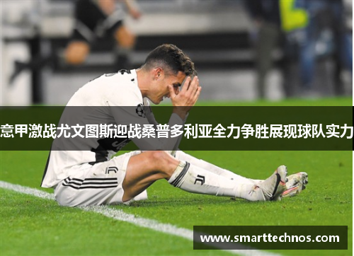 意甲激战尤文图斯迎战桑普多利亚全力争胜展现球队实力