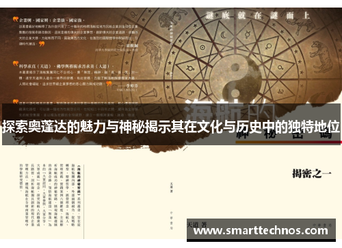探索奥蓬达的魅力与神秘揭示其在文化与历史中的独特地位