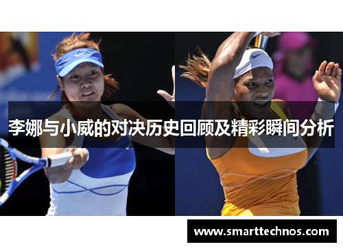 李娜与小威的对决历史回顾及精彩瞬间分析
