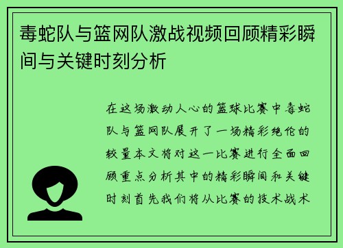毒蛇队与篮网队激战视频回顾精彩瞬间与关键时刻分析