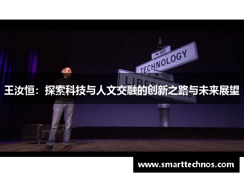 王汝恒：探索科技与人文交融的创新之路与未来展望